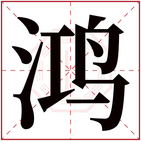 鸿字五行属什么,鸿字在名字里的含义,鸿字起名的寓意