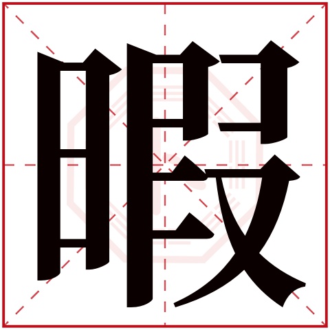 暇字五行属什么,暇字在名字里的含义,暇字起名的寓意