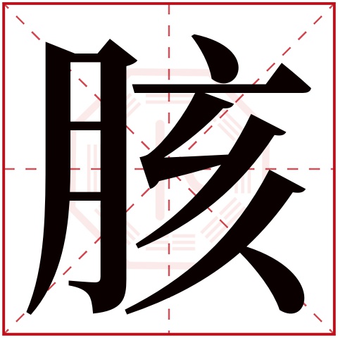 胲字五行属什么,胲字在名字里的含义,胲字起名的寓意