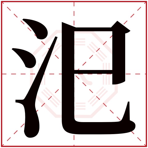 汜字五行属什么,汜字在名字里的含义,汜字起名的寓意