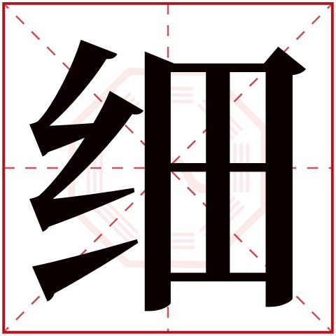 细字五行属什么,细字在名字里的含义,细字起名的寓意