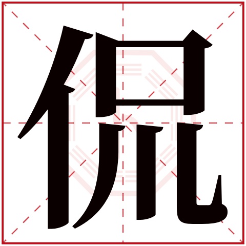 侃字五行属什么,侃字在名字里的含义,侃字起名的寓意