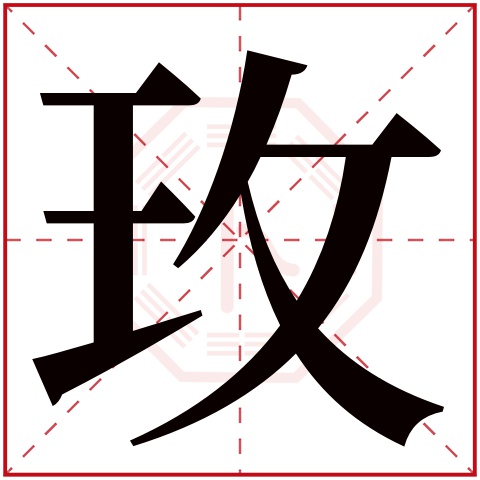 玫字五行属什么,玫字在名字里的含义,玫字起名的寓意