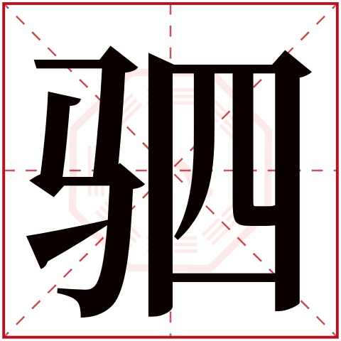 驷字五行属什么,驷字在名字里的含义,驷字起名的寓意