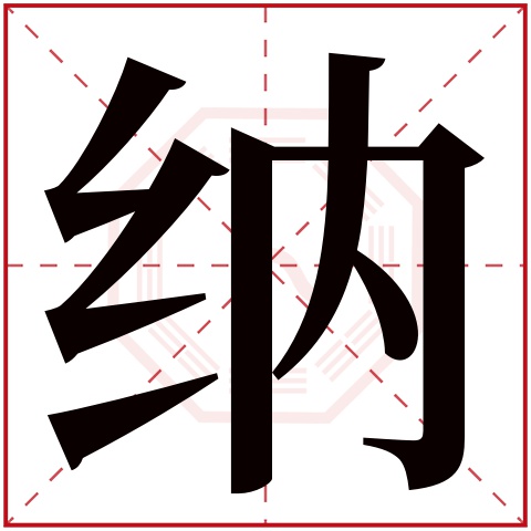 纳字五行属什么,纳字在名字里的含义,纳字起名的寓意