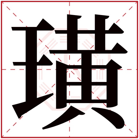 璜字五行属什么,璜字在名字里的含义,璜字起名的寓意