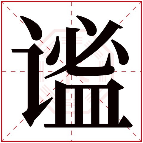 谧字五行属什么,谧字在名字里的含义,谧字起名的寓意