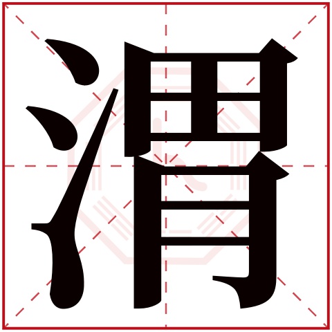 渭字五行属什么,渭字在名字里的含义,渭字起名的寓意