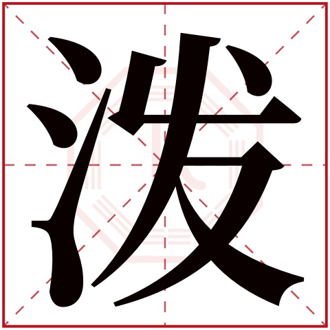 泼字五行属什么,泼字在名字里的含义,泼字起名的寓意