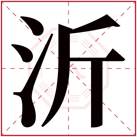 沂字五行属什么,沂字在名字里的含义,沂字起名的寓意