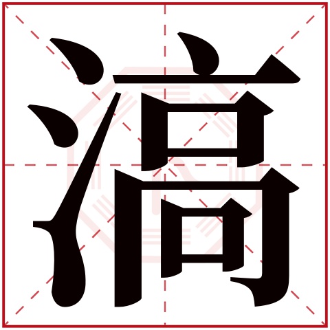 滈字五行属什么,滈字在名字里的含义,滈字起名的寓意