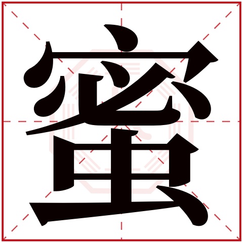 蜜字五行属什么,蜜字在名字里的含义,蜜字起名的寓意