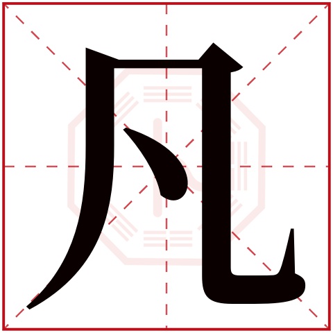 凡字五行属什么,凡字在名字里的含义,凡字起名的寓意