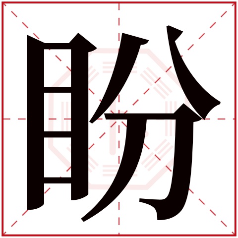 盼字五行属什么,盼字在名字里的含义,盼字起名的寓意