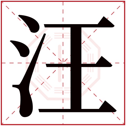 汪字五行属什么,汪字在名字里的含义,汪字起名的寓意