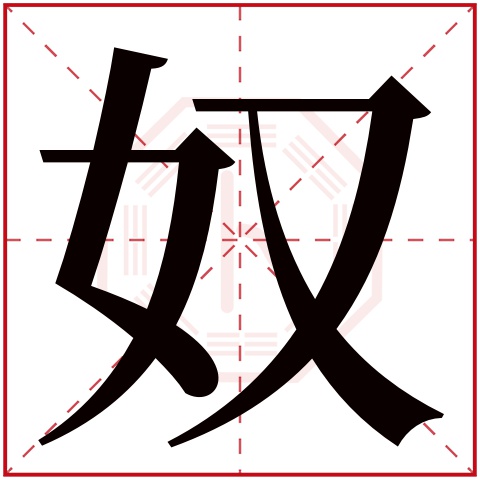 奴字五行属什么,奴字在名字里的含义,奴字起名的寓意