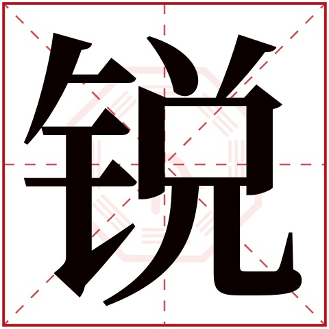 锐字五行属什么,锐字在名字里的含义,锐字起名的寓意