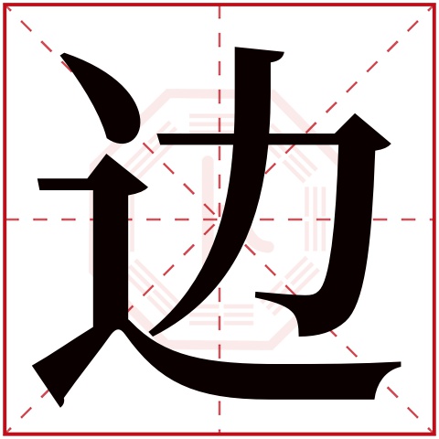 边字五行属什么,边字在名字里的含义,边字起名的寓意