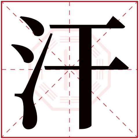 汗字五行属什么,汗字在名字里的含义,汗字起名的寓意