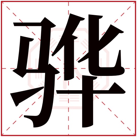 骅字五行属什么,骅字在名字里的含义,骅字起名的寓意