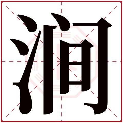 涧字五行属什么,涧字在名字里的含义,涧字起名的寓意