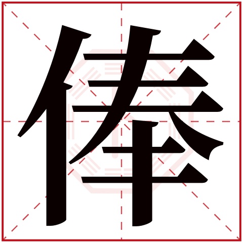 俸字五行属什么,俸字在名字里的含义,俸字起名的寓意