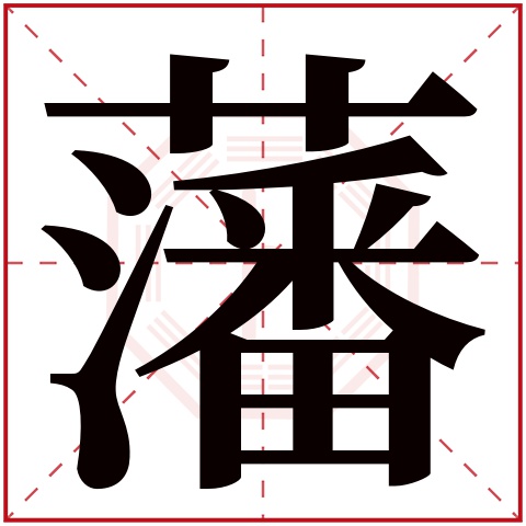 藩字五行属什么,藩字在名字里的含义,藩字起名的寓意