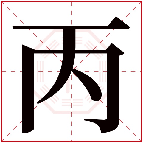 丙字五行属什么,丙字在名字里的含义,丙字起名的寓意