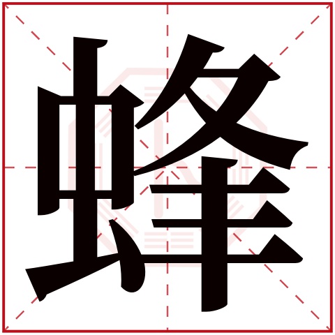 蜂字五行属什么 蜂字在康熙字典里多少画 蜂字起名的寓意含义