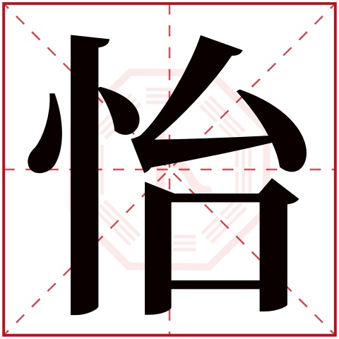 怡字五行属什么,怡字在名字里的含义,怡字起名的寓意