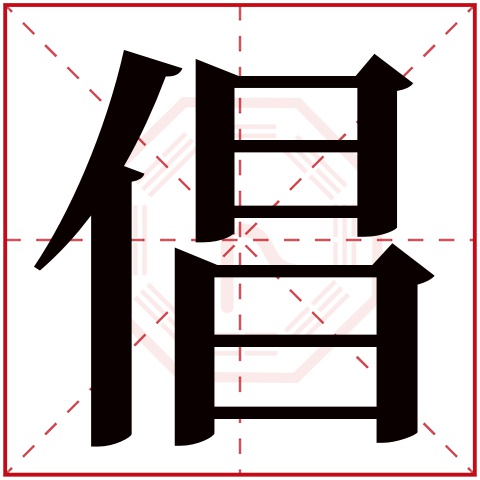 倡字五行属什么,倡字在名字里的含义,倡字起名的寓意