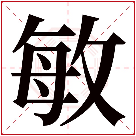 mǐn敏字的部首:攵敏字五行属什么:水(五行属水的字大全)敏字用来取名