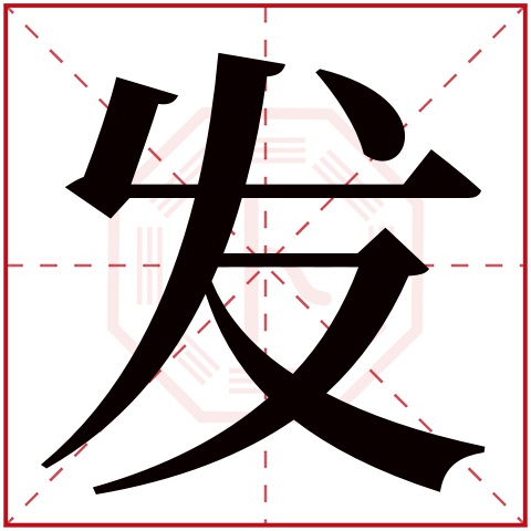 发字五行属什么,发字在名字里的含义,发字起名的寓意