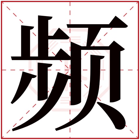 频字五行属什么,频字在名字里的含义,频字起名的寓意