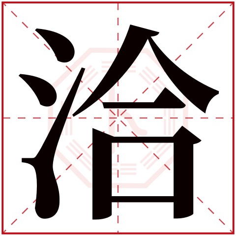 洽字五行属什么,洽字在名字里的含义,洽字起名的寓意