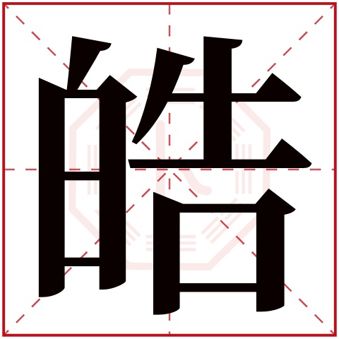 皓字五行属什么,皓字在名字里的含义,皓字起名的寓意