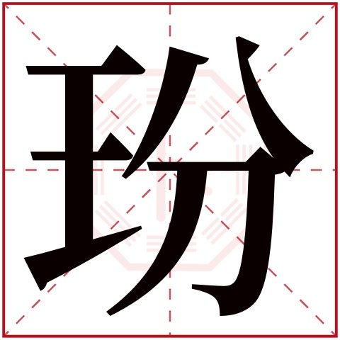 玢字五行属什么,玢字在名字里的含义,玢字起名的寓意