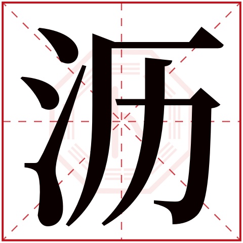 沥字五行属什么,沥字在名字里的含义,沥字起名的寓意