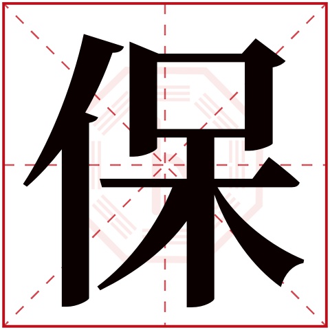 保字五行属什么,保字在名字里的含义,保字起名的寓意