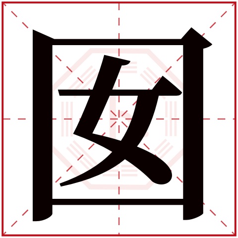 囡字五行属什么,囡字在名字里的含义,囡字起名的寓意