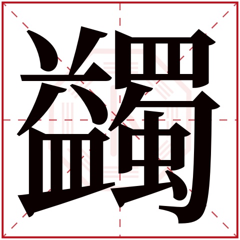 蠲字五行屬什麼蠲字在康熙字典裡多少畫蠲字起名的寓意含義