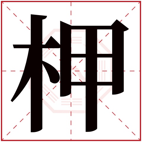 柙字五行属什么,柙字在名字里的含义,柙字起名的寓意