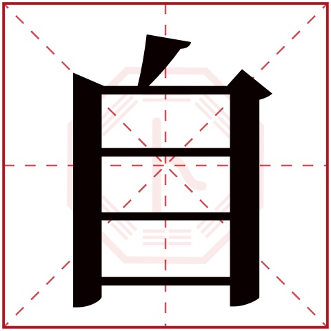 自字五行属什么,自字在名字里的含义,自字起名的寓意