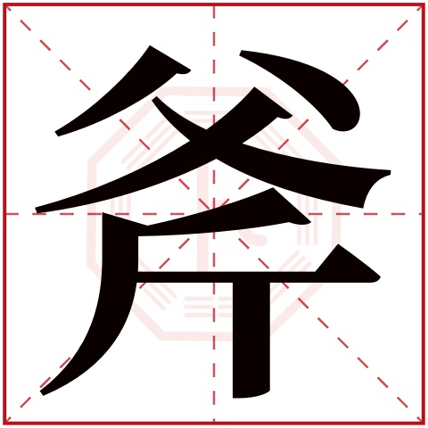 斧字五行属什么,斧字在名字里的含义,斧字起名的寓意