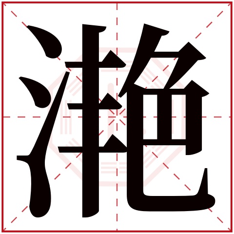 滟字五行属什么,滟字在名字里的含义,滟字起名的寓意