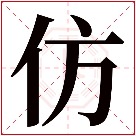 仿字五行属什么,仿字在名字里的含义,仿字起名的寓意