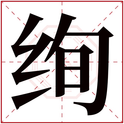 绚字五行属什么,绚字在名字里的含义,绚字起名的寓意