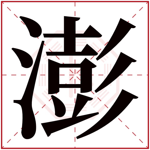 澎字五行属什么,澎字在名字里的含义,澎字起名的寓意