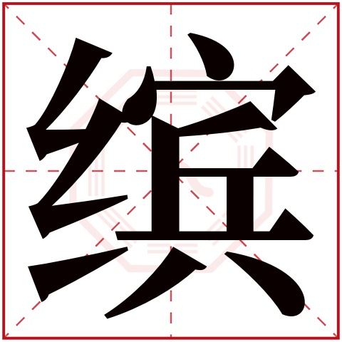 缤字五行属什么,缤字在名字里的含义,缤字起名的寓意