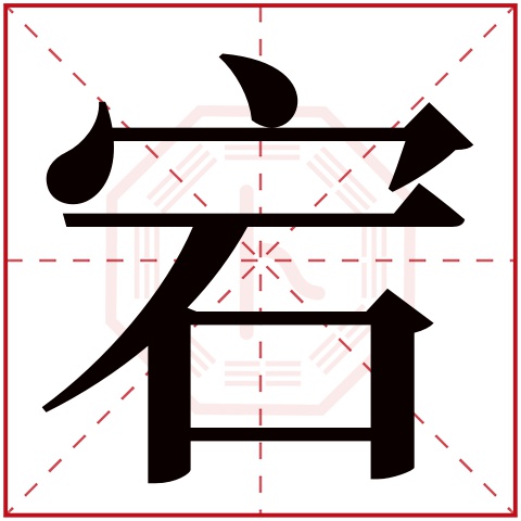 宕字五行属什么,宕字在名字里的含义,宕字起名的寓意